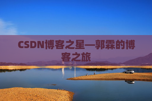 CSDN博客之星—郭霖的博客之旅